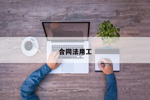 合同法用工