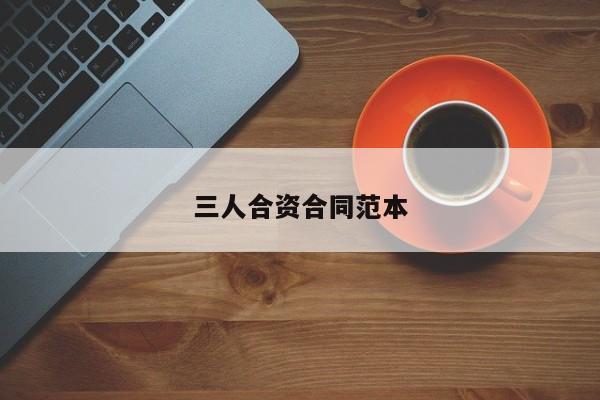 三人合资合同范本